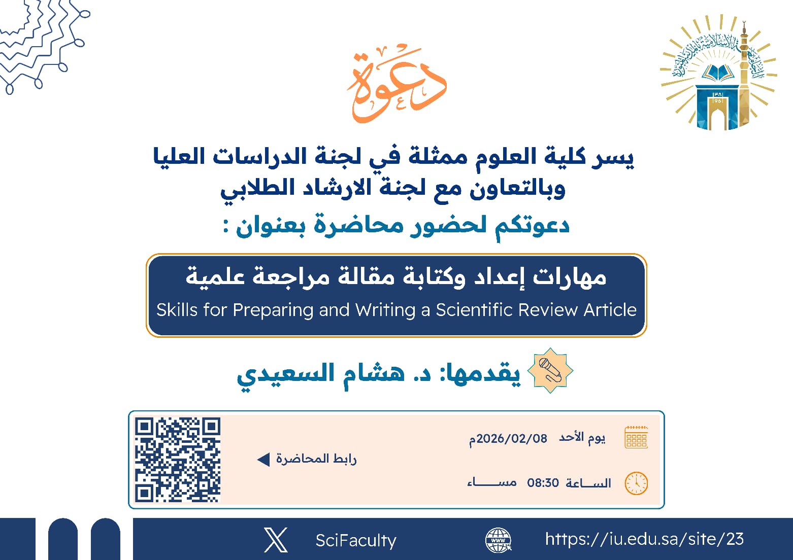 يسر كلية العلوم ممثلة بلجنة الدراسات العليا وبالتعاون مع لجنة الإرشاد الطلابي دعوتكم لحضور محاضرة بعنوان: مهارات إعداد وكتابة مقالة مراجعة علمية يقدمها د. هشام السعيدي